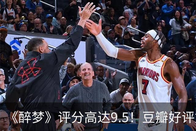 《醉梦》评分高达9.5！豆瓣好评如潮，观众放话：“一集就沦陷”