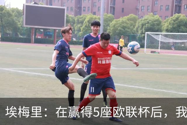 埃梅里：在赢得5座欧联杯后，我渴望争夺欧冠冠军