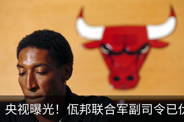 央视曝光！佤邦联合军副司令已伏法，蛇蝎美人白应兰还能躲多久？