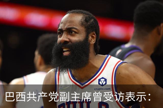 巴西共产党副主席曾受访表示：“不了解中国，就看不懂世界”