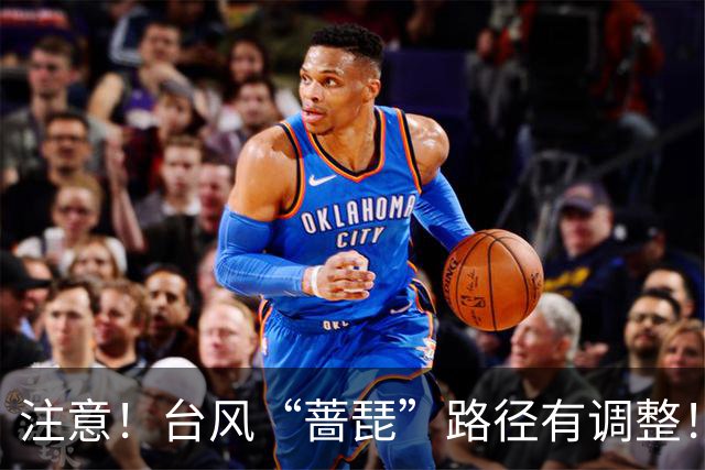 注意！台风“蔷琵”路径有调整！