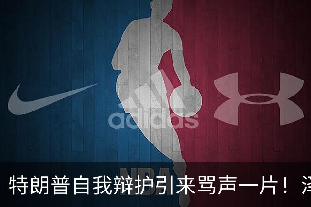 特朗普自我辩护引来骂声一片！泽连斯基：不要站在历史错误的一边