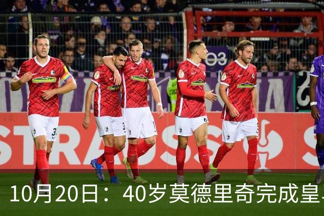 10月20日：40岁莫德里奇完成皇马一年续约，赛季西甲30场随队82分夺冠