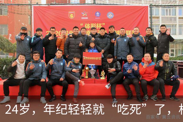 24岁，年纪轻轻就“吃死”了，相关部门还不管管吗？