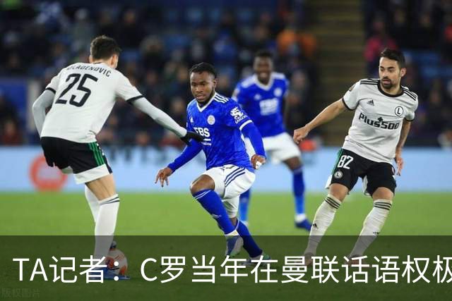 TA记者：C罗当年在曼联话语权极重；滕哈赫认为他带坏了全队